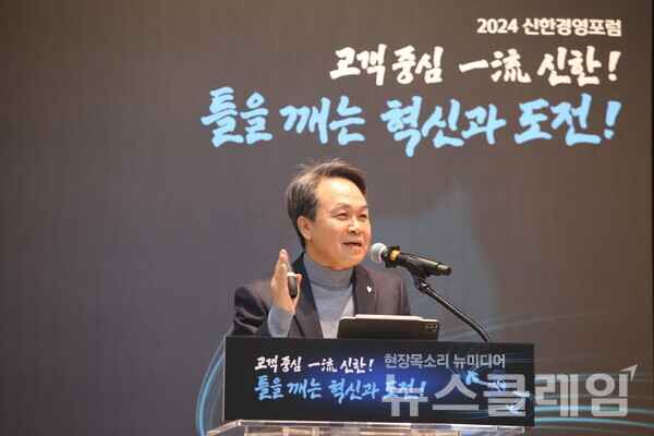 신한금융그룹은 4일 경기도 용인에 위치한 신한은행 블루캠퍼스에서 진옥동 회장을 비롯한 전 그룹사 임본부장 등 300여명이 참석한 가운데 ‘2024년 신한경영포럼’을 개최했다. 이날 행사에 참석한 진옥동 회장이 총평을 전하고 있다. 신한금융그룹 제공