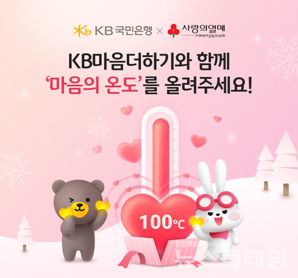 KB국민은행은 오는 31일까지 ‘KB마음더하기’와 함께하는 ‘마음의 온도 기부 캠페인’을 실시한다고 9일 밝혔다. KB국민은행 제공