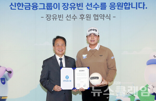 행사에 참석한 (사진 왼쪽)진옥동 신한금융그룹 회장과 장유빈 선수가 기념촬영을 하고 있다. 신한금융그룹 제공
