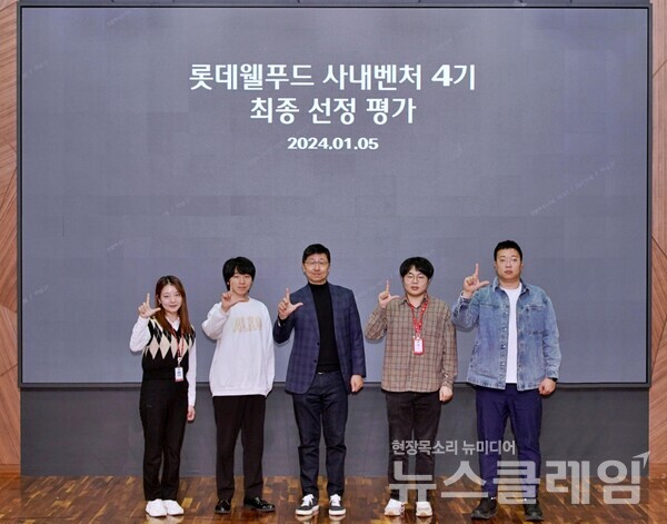 지난 5일 열린 사내벤처 최종평가 발표식에서 참가자들과 이창엽 대표이사가 기념사진을 촬영했다. 롯데웰푸드 제공