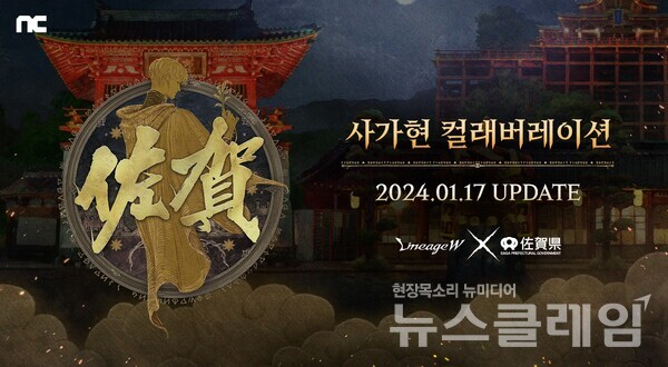 엔씨소프트는 ‘리니지W’가 일본의 ‘사가현’과 컬래버레이션을 진행한다고 10일 밝혔다. 엔씨 제공