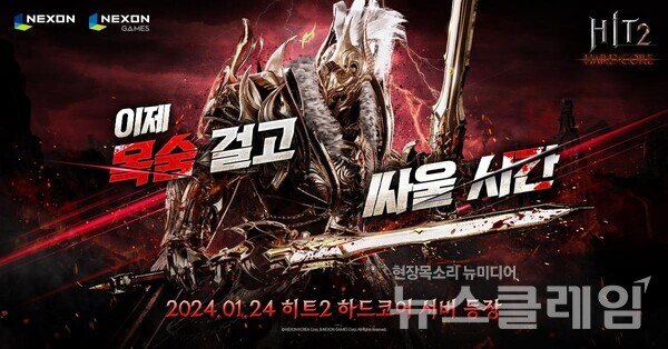 넥슨은 자회사 넥슨게임즈가 개발한 모바일·PC MMORPG ‘히트2’의 1월 대규모 ‘THE HARDCORE’ 업데이트를 예고하고 사전등록을 개시했다고 10일 밝혔다. 넥슨 제공