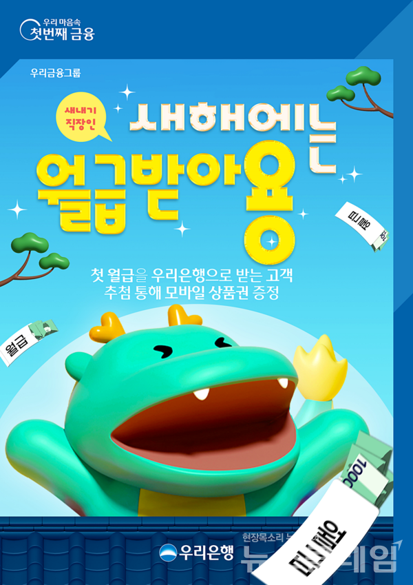 우리은행은 우리은행 입출금 계좌로 첫 급여를 받은 직장인을 대상으로 모바일 상품권을 증정하는 ‘새해에는 월급 받아용’ 이벤트를 진행한다고 10일 밝혔다. 우리은행 제공