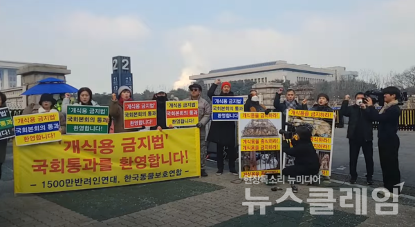 10일 오후 서울 여의도 국회 앞에서 열린 '개식용 금지법 국회 본회의 통과 환영' 기자회견. 사진=한국동물보호연합