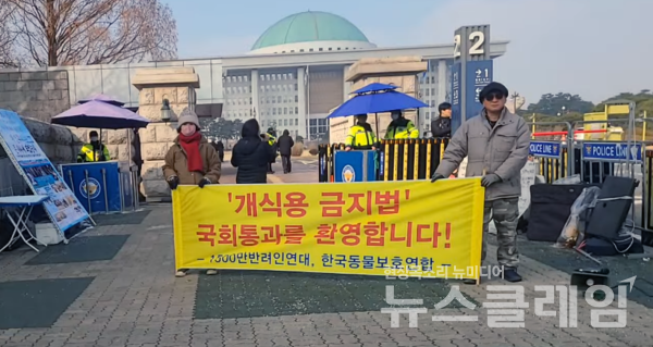 10일 오후 서울 여의도 국회 앞에서 열린 '개식용 금지법 국회 본회의 통과 환영' 기자회견. 사진=한국동물보호연합