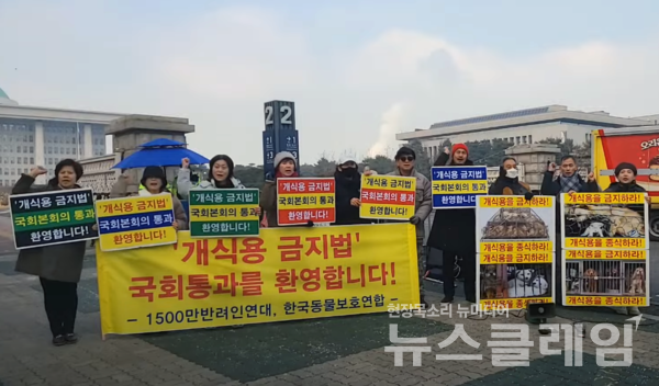 10일 오후 서울 여의도 국회 앞에서 열린 '개식용 금지법 국회 본회의 통과 환영' 기자회견. 사진=한국동물보호연합