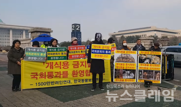 10일 오후 서울 여의도 국회 앞에서 열린 '개식용 금지법 국회 본회의 통과 환영' 기자회견. 사진=한국동물보호연합