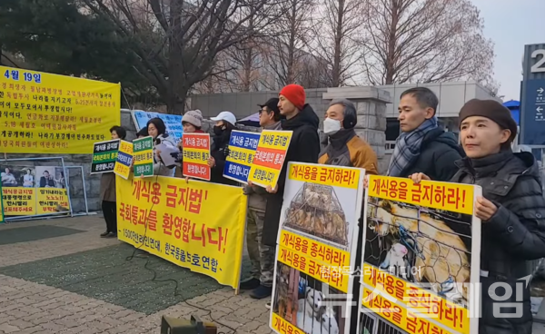 10일 오후 서울 여의도 국회 앞에서 열린 '개식용 금지법 국회 본회의 통과 환영' 기자회견. 사진=한국동물보호연합