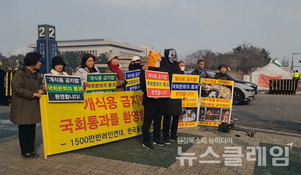 10일 오후 서울 여의도 국회 앞에서 열린 '개식용 금지법 국회 본회의 통과 환영' 기자회견. 사진=한국동물보호연합