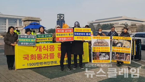 10일 오후 서울 여의도 국회 앞에서 열린 '개식용 금지법 국회 본회의 통과 환영' 기자회견. 사진=한국동물보호연합