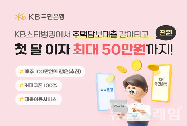 KB국민은행은 ‘주택담보대출 이동서비스’ 출시를 기념해 오는 31일까지 ‘대출이동서비스(주택담보대출) BIG 이벤트’를 진행한다고 11일 밝혔다. KB국민은행 제공