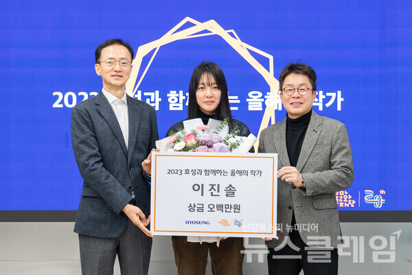 효성 이정원 커뮤니케이션실 실장(왼쪽), 수상자 이진솔 작가(가운데), 서울문화재단 이창기 대표이사(오른쪽)가 시상식 기념 촬영을 하고 있다. 효성 제공