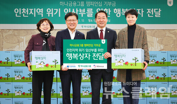 지난 15일 인천광역시 시청 접견실에서 열린 '하나금융그룹 챔피언십 기부금 전달식'에서 전병권 하나은행 경인영업본부 지역대표(사진 왼쪽에서 두 번째)가 유정복 인천광역시장(사진 왼쪽에서 세 번째)과 김경순 인천 자모원장(사진 왼쪽에서 첫 번째), 최미라 여성인권동감 대표(사진 왼쪽에서 네 번째)에게 기부금과 행복상자를 전달하고 있다. 하나금융그룹 제공