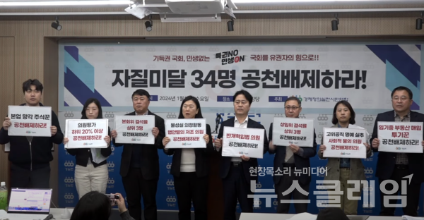 17일 오전 서울 종로구 경실련에서 열린 '현역 국회의원 공천배제 및 검증촉구 명단 발표 기자회견'. 사진=경실련