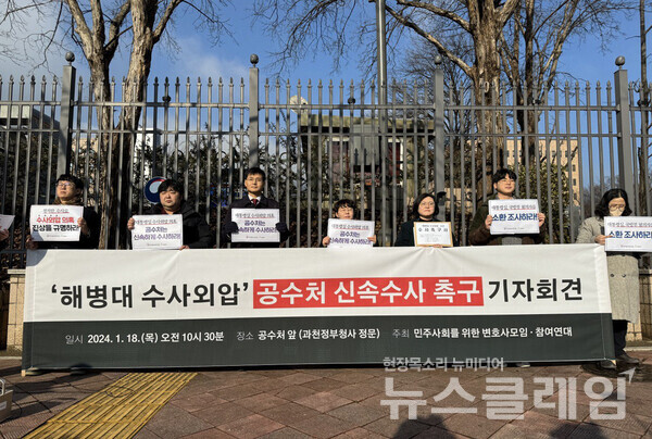 18일 오전 경기 정부과천청사 정문 앞에서 열린 '해병대 수사외압' 공수처 신속수사 촉구 기자회견. 사진=민주사회를위한변호사모임