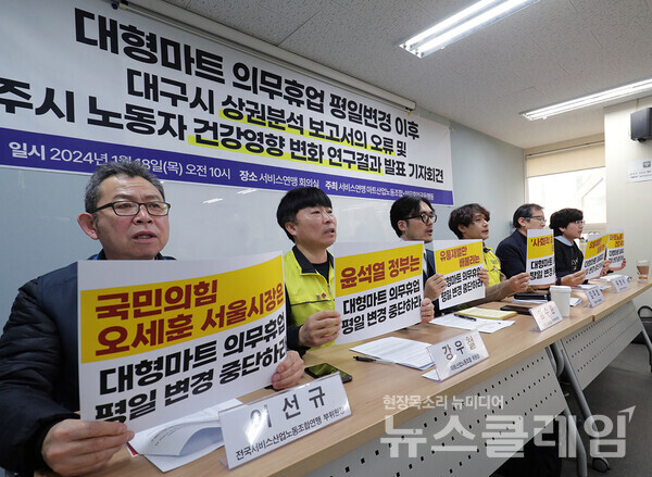 18일 오전 서비스연맹 회의실에서 열린 '대형마트 의무휴업 평일변경 이후 대구시 상권분석 보고서의 오류 및 청주시 노동자 건강영향 변화 연구결과 발표 기자회견'. 사진=마트노조