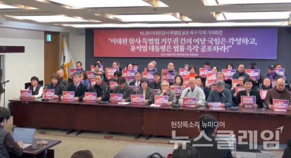 19일 오전 서울 중구 프레스센터에서 열린 '이태원 참사 특별법 공포 촉구 각계 기자회견'. 사진=이태원참사시민대책회의