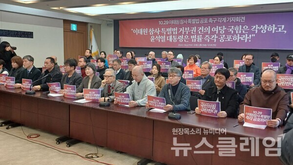 19일 오전 서울 중구 프레스센터에서 열린 '이태원 참사 특별법 공포 촉구 각계 기자회견'. 사진=이태원참사시민대책회의