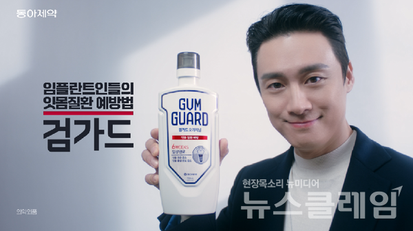 동아제약은 잇몸관리 전문 브랜드 ‘검가드’가 신규 광고를 진행했다고 23일 밝혔다. 동아제약 제공