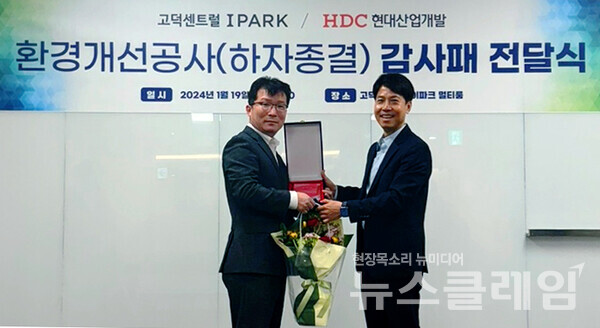 지난 19일 HDC현대산업개발이 고덕 센트럴 아이파크 입주자대표회의로부터 쾌적한 생활환경 조성을 통해 고객 만족을 높인 공로로 감사패를 받은 뒤 기념촬영을 하고 있다. HDC현대산업개발 제공