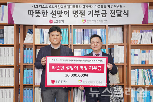 기부금 전달식에서 LG전자 윤성일 키친솔루션마케팅담당(왼쪽)과 한국장애인재활협회 조성민 사무총장(오른쪽)이 기념 촬영을 하고 있다. LG전자 제공