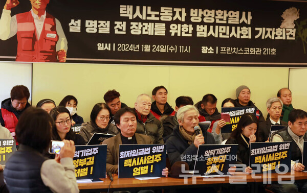 24일 오전 서울 중구 프란치스코 교육관에서 열린 '택시노동자 방영환 열사 설 명절 전 장례를 위한 범시민사회 기자회견'