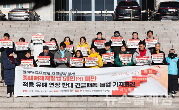 24일 오전 서울 여의도 국회 본청 앞 계단에서 진행된 '중대재해처벌법 50인(억) 미만 적용 유예 연장 반대 긴급행동 돌입 기자회견'. 사진=중대재해없는세상만들기운동본부