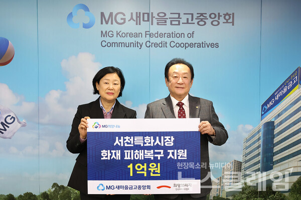 24일 서울 강남구 새마을금고중앙회에서 열린 서천특화시장 화재 피해복구 지원 기부금 전달식에서 김정희 전국재해구호협회 사무총장(왼쪽)과 김인 새마을금고중앙회 회장이 기념촬영을 하고 있다. 새마을금고중앙회 제공