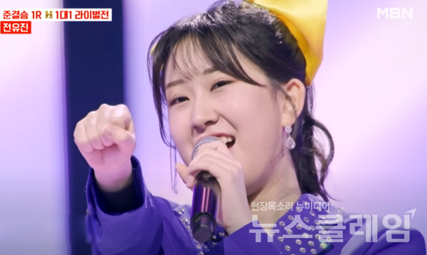 전유진. 사진=MBN '현역가왕 캡처'