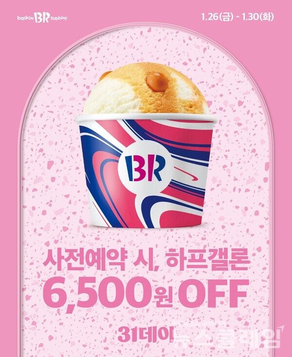 SPC(회장 허영인) 배스킨라빈스가 2024년 갑진년 청룡의 해 첫 ‘31데이’를 맞아 사전예약 프로모션과 사이즈 업그레이드에 풍성한 혜택을 더했다. SPC 배스킨라빈스 제공