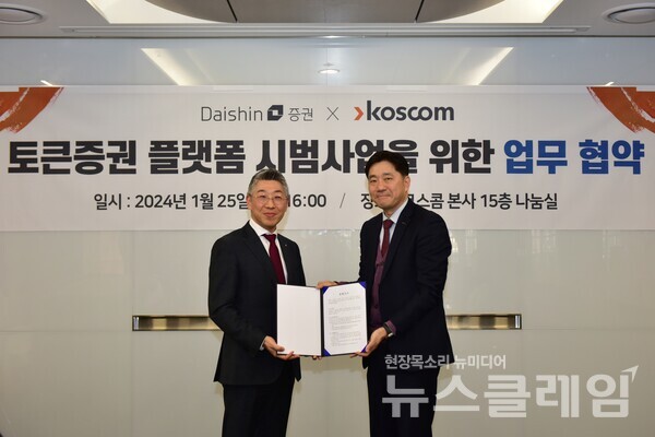 송종원 대신증권 경영기획부문장(왼쪽)과 김성환 코스콤 디지털사업본부장(오른쪽)이 협약 체결 후 기념 촬영을 하고 있다. 대신증권 제공