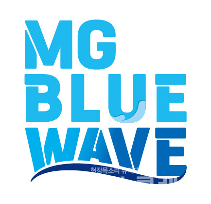 새마을금고중앙회는 새마을금고의 조직문화 혁신을 위한 'MG BLUE WAVE' 사업을 올해에도 이어간다고 29일 밝혔다. 새마을금고중앙회 제공
