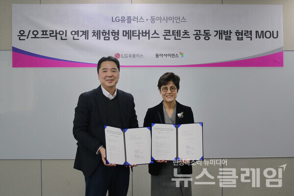 서울시 강서구 LG유플러스 마곡 사옥에서 LG유플러스 이상엽 CTO (최고기술책임자, 전무)와 동아사이언스 장경애 대표가 업무협약을 맺고 기념 사진을 촬영하고 있다. LG유플러스 제공