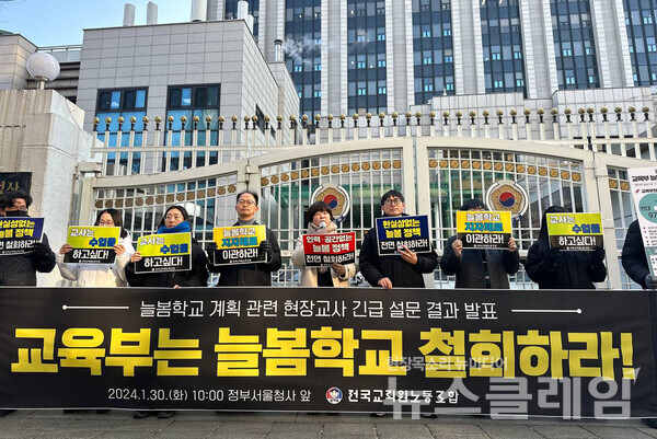30일 오전 정부서울청사 앞에서 열린 '늘봄학교 계획 관련, 긴급 현장교사 설문 결과 발표 기자회견'. 사진=전교조