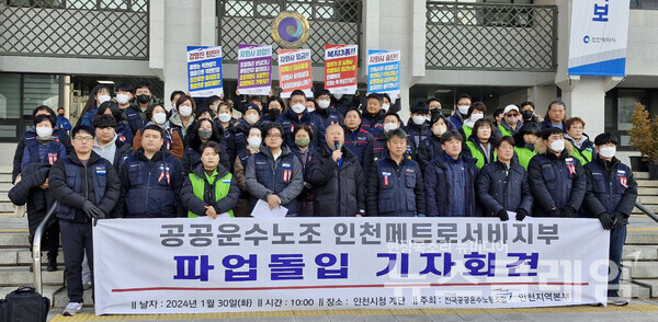 30일 오전 인천시청 정문 계단에서 열린 '공공운수노조 인천메트로서비스지부 파업 돌입 기자회견'. 사진=공공운수노조