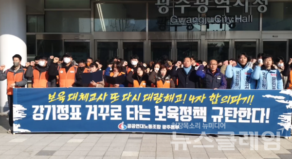 30일 오전 광주광역시청 앞에서 진행된 '강기정표 거꾸로 타는 보육정책 규탄 기자회견'