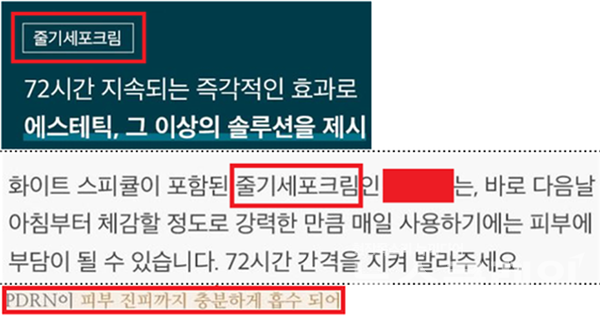 위법 확인된 줄기세포 크림 온라인 광고. 사진=식약처