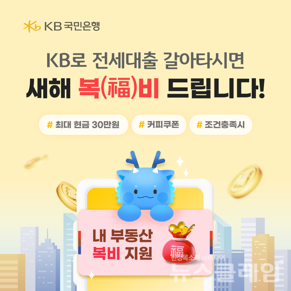 KB국민은행은 ‘전세대출 이동서비스’ 출시를 맞이해 ‘KB로 전세대출 갈아타시면 새해 복(福)비 드립니다’ 이벤트를 진행한다고 31일 밝혔다. KB국민은행 제공