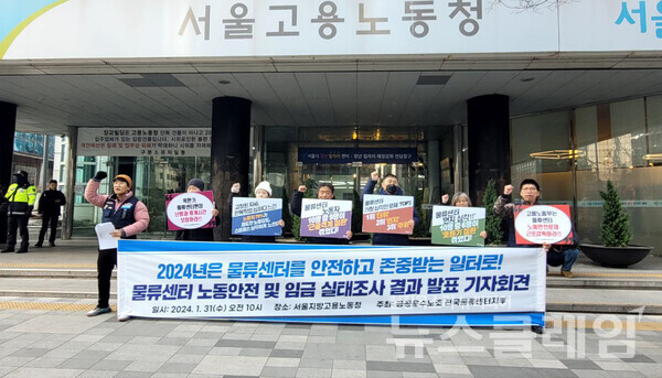 31일 오전 서울지방고용노동청 앞에서 열린 '물류센터 노동안전 및 임금 실태조사 결과 발표 기자회견'. 사진=공공운수노조