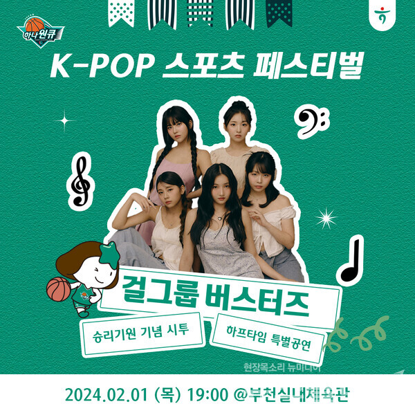 하나원큐 여자농구단은 2월 모든 홈경기에서 K-POP 아티스트들과 함께하는 'K-POP 페스티벌' 행사를 진행한다고 1일 밝혔다. 하나은행 제공