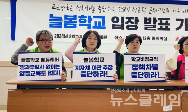 1일 오전 서울 중구 민주노총 중회의실에서 열린 '늘봄학교 문제점 개선 위한 학교비정규직 요구 발표 기자회견'. 사진=전국교육공무직본부