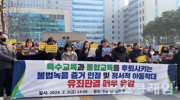 2일 오후 수원지방법원 앞에서 열린 '불법녹취 증거 인정 및 정서적 아동학대 유죄판결 대한 전국특수교사노조 긴급 기자회견'. 사진=교사노조연맹