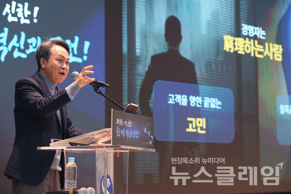 지난 4일 개최된 신한경영포럼에서 진옥동 신한금융그룹 회장이 고객중심에 대한 강연을 하고 있다. 신한금융그룹 제공