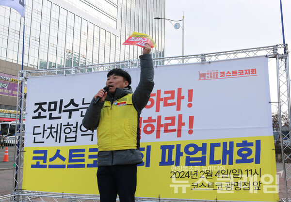 4일 오전 코스트코 광명점 앞에서 열린 '코스트코지회 파업대회'. 사진=서비스연맹