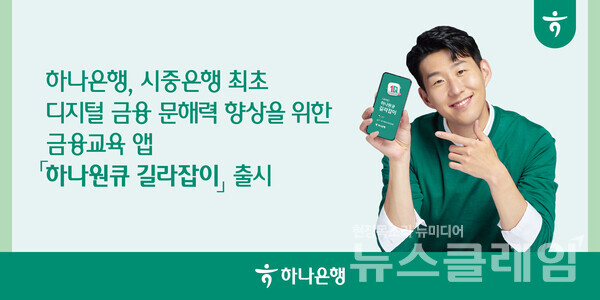 하나은행은 디지털 금융 소외계층의 디지털 금융 문해력 향상을 위한 금융교육 앱, '하나원큐 길라잡이'를 시중은행 최초로 출시했다고 6일 밝혔다. 하나은행 제공