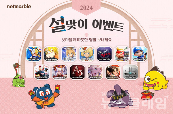 넷마블은 설 명절을 맞아 자사의 인기 게임 13종에서 풍성한 혜택을 제공하는 특별 이벤트를 진행한다고 6일 밝혔다. 넷마블 제공