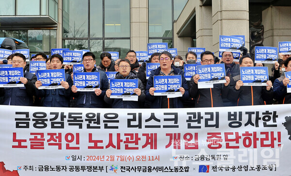 7일 오전 서울 여의도 금융감독원 앞에서 열린 '금융감독원 리스크관리 빙자 노사관계 개입 규탄 기자회견'. 사진=금융노조