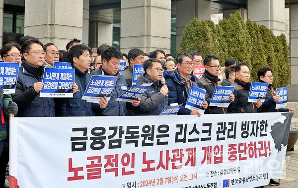 7일 오전 서울 여의도 금융감독원 앞에서 열린 '금융감독원 리스크관리 빙자 노사관계 개입 규탄 기자회견'. 사진=금융노조