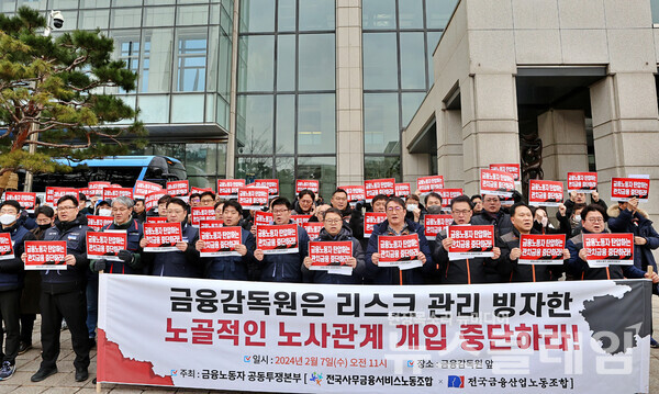 7일 오전 서울 여의도 금융감독원 앞에서 열린 '금융감독원 리스크관리 빙자 노사관계 개입 규탄 기자회견'. 사진=금융노조