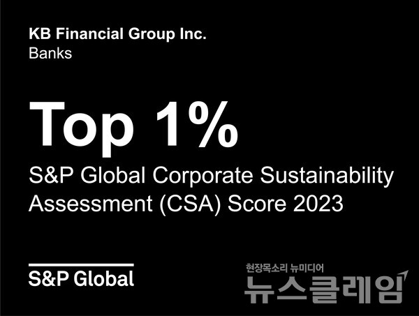 KB금융그룹은 미국 스탠다드 앤 푸어스 글로벌(S&P 글로벌)이 발표한 ‘2023 기업 지속가능성 평가(Sustainability Distinction)’에서 국내 금융회사 중 유일하게 최상위 등급인 ‘Top 1%’로 선정됐다고 8일 밝혔다. KB금융그룹 제공